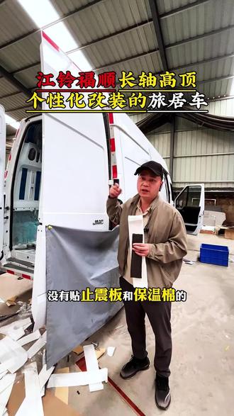江铃福顺长轴高顶旅居车开始施工 做止震保温#房车改装 #床车改装 #宿营车 #江铃福顺 #宿营车改装