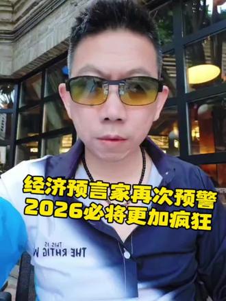 经济家再次预言2026年经济必将疯狂#热点 #经济热点 #2026经济预测