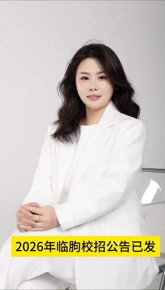 “山东的应届生注意啦!临朐2026年教师校招‘抢人’大战开始了!这波福利千万别错过!划重点!第一,招人多!138名教师,全是正式编或控制总量备案管理!第二,时间紧!4月10日第一站就在山东师范大学,紧接着曲阜师大和聊城大学。第三,门槛友好!本科起报,研究生年龄放宽到43岁,还没拿证的应届生也能报(承诺7月底拿证即可)!笔试考教育学、教育心理学,面试是试讲。想稳稳上岸?赶紧点赞收藏,转发给需要的同学!”#临朐教师招聘 #临朐校招