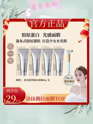 经常熬夜、皮肤干燥缺水的姐妹们看过来!这款面膜富含胶原蛋白,补水保湿效果超棒,还能提亮肤色、抗衰老抗氧化,用完后皮肤像喝饱了水一样,又滑又嫩。赶紧点击下方链接抢购吧!#好物推荐🔥 #自用好物推荐
