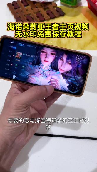 海诺朵莉亚王者主页视频保存教程 恋与深空王者主页视频#恋与深空祁煜 #海诺朵莉亚cg动画 王者荣耀动画cg海诺 海诺朵莉亚情侣皮肤特效#王者主页展示视频 #王者主页视频 #剪映 王者主页视频素材 王者动态壁纸 王者荣耀主页封面 王者荣耀主页展示视频素材 王者主页展示 王者荣耀主页 王者荣耀主页展示视频怎么设置 王者主页背景动态视频 王者主页怎么挂视频 王者荣耀主页动态视频怎么设置 王者荣耀封面视频 王者荣耀视频封面 王者荣耀主页展示视频设置教程 王者荣耀视频 王者荣耀