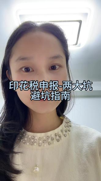 营业账簿印花税申报2大避坑要点,少踩坑不白花钱!
#财税实操 #财务人必看 #印花税申报指南