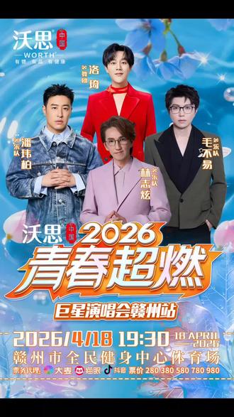 赣州青春超燃演唱会倒计时啦,票快抢。#赣州演唱会 #赣州青春超燃巨星演唱会