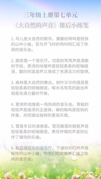 #三年级上册 第七单元《大自然的声音》课后习题 #小练笔 #仿写句子 #课后仿写 #三年级语文