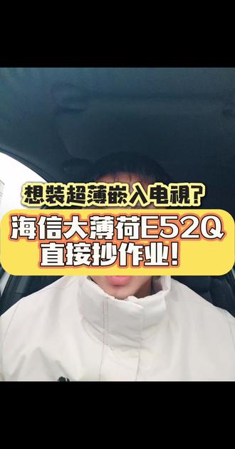 想装超薄嵌入电视?海信大薄荷E52Q直接抄作业!#海信大薄荷e52q #海信电视 #科技生活 #电视怎么选