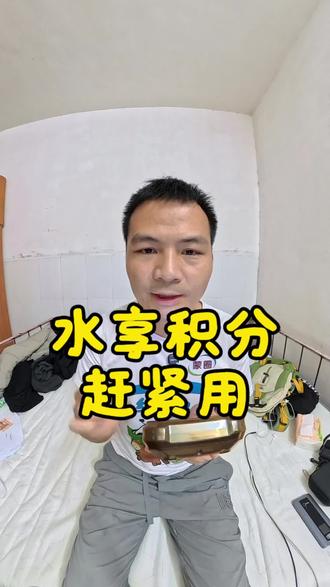 水享积分要赶紧用掉,不然就没啦!#快递 #就想说点大实话 #工作 #逆水快递