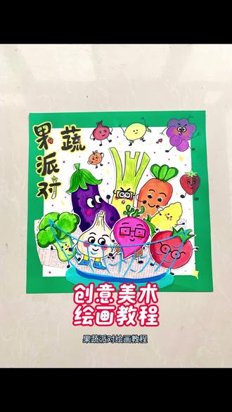 创意美术《果蔬派对》绘画教程 #创意手工美术 #不一样的创意美术 #可爱蔬菜简笔画 #创意蔬果画 #真实生活分享计划