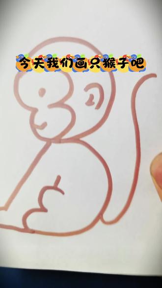 宝子们,今天学画一只猴子吧,动起手来呀#简笔画#教学 #零基础学画画