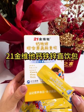 21金维他新升级钙铁锌果蔬饮,一袋补充三种营养!再也不用那么多瓶瓶罐罐了,一条钙铁锌搞定!还是酸奶口味孩子们很喜欢!#21金维他钙铁锌 #宝妈推荐 #宝妈必看#好物推荐🔥 #母婴好物