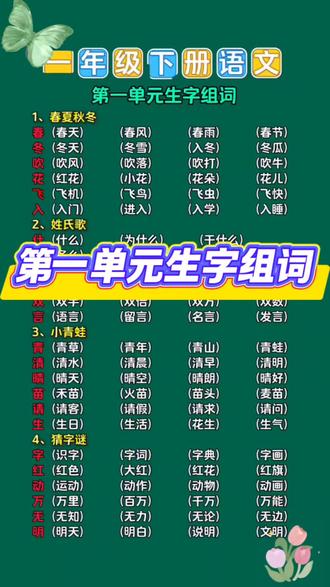下册语文第一单元生字组词 #语文 #一年级 #一年级语文#每天学习一点点 #亲子教育