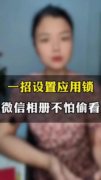 教你一招设置应用锁 #dou上热门 你学会了吗#解锁手机隐藏技能 #知识分享 #每天跟我涨知识 #手机使用技巧
