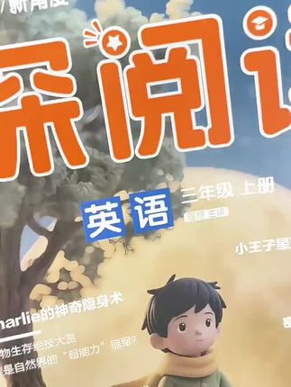 学习之星的深阅读升级啦!新题型新角度新情境,让孩子提前了解出题方向#小学英语 #英语阅读