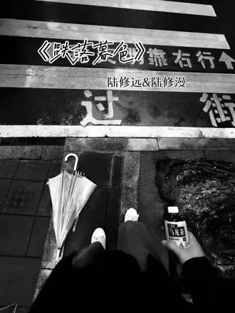 远漫远漫,来世圆满#跌落暮色 #远漫