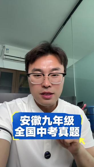 安徽九年级中考真题试卷分享#安徽中考 #九年级真题#中考加油站 #淮北淮北 #家长必看系列