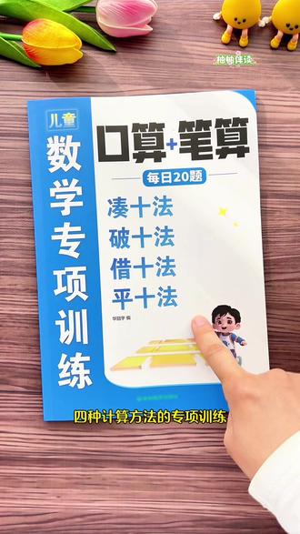 #一年级 要熟练掌握的#凑十法 #破十法 #平十法 #借十法 在这套数学专项训练里都整理好了,题型丰富多样,每天两页,为一年级数学打好基础~