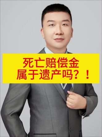 死亡赔偿金属于遗产吗#遗产#继承#死亡赔偿金#家庭纠纷#天津律师