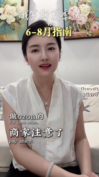 俄罗斯夏季选品6-8月指南#ozon运营 #ozon跨境电商