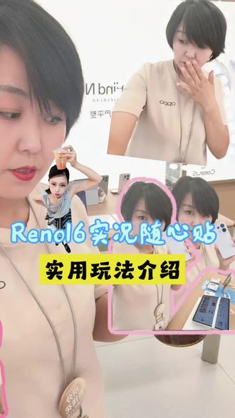最新实况随心贴,你们会玩吗欢迎评论区留言🙄#OPPOReno16#一拍星动#OPPO甘青宁怦然星动#OPPO甘青宁