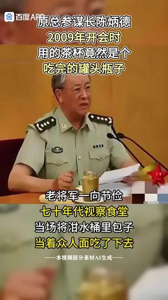 陈炳德上将开会时所用的茶杯实际上是一个吃完的罐头瓶子。这个细节在2009年的一次高层军事会议上引起了广泛关注。当时,陈炳德作为总装备部的负责人,在会上使用的茶杯是一个用吃完的罐头瓶改造而成的,这一细节引起了在场人员的注意和议论12。
陈炳德上将出生于1941年,江苏南通人,1962年加入中国共产党,1958年参加工作,并在解放军军事学院基本系毕业,获得大专学历。他于2002年被授予上将军衔,曾任中共中央军事委员会委员、中华人民共和国中央军事委员会委员等职务4。
这个罐头瓶茶杯不仅反映了陈炳德上将的朴素节俭,也体现了他对旧物利用的环保意识。在那个物资紧缺的年代,这种做法非常常见,既实用又环保3。尽管如今生活条件大为改善,但陈炳德上将依然保持着这种简朴的生活习惯,显示出他对传统美德的坚持3。