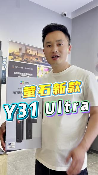 萤石新品y31智能锁到底有哪些升级?一起来看一下吧#智能锁 #萤石y31 #萤石智能锁 #好物推荐🔥 #萤石春日AI大赛