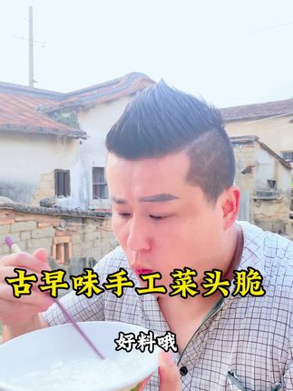 闽南古早味手工萝卜脆。