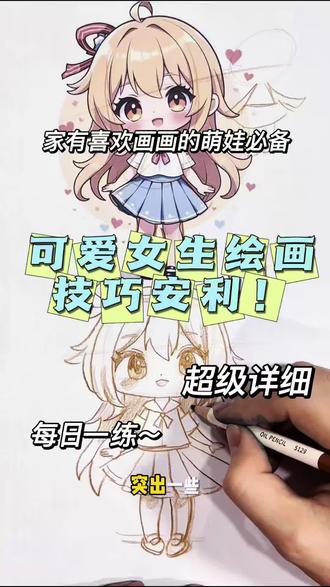 家有爱画画的萌娃直接冲!
软萌Q版少女手绘教程,打稿到上色一步到位,娃轻松上手✨
✅到店报「抖音来的」免费领Q版线稿卡+手绘体验课1次
📍地址:石家庄长安区恒大御景半岛五期南门底商阳光之美
📲张老师 17717180739(微信同号,备注画画领福利)
#石家庄长安区画室 #萌娃学画画 #儿童手绘教程 #同城遛娃好去处 #阳光之美画室