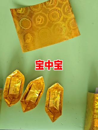 上边元宝折纸教程#非遗文化手工制作 #清明节折纸