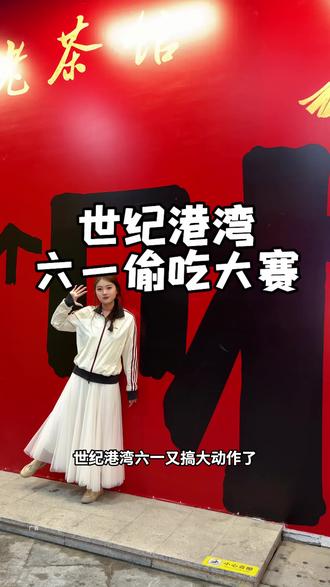 六一来世纪港湾吃喝玩乐一站式安排#世纪港湾偷吃大赛 #六一去哪玩 #秦皇岛吃喝玩乐 #世纪港湾 #秦皇岛探店