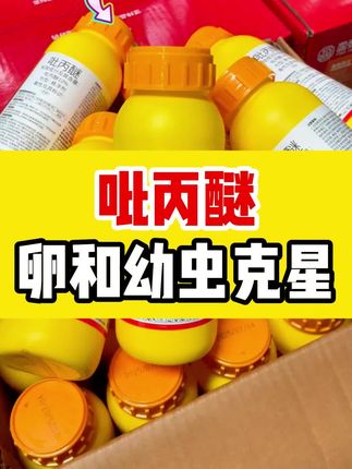 #吡丙醚 #三农 #服务三农支持三农 #抖音助农 #病虫害防治