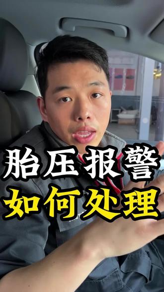 胎压报警如何处理?#台州 #温岭 #奥迪 #轮胎 #胎压
