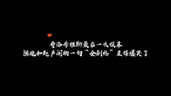 赵声阁和陈挽声音同时出来,一句“全剧终”直接绷不住了😭 #奇洛李维斯回信 #广播剧 #猫耳FM