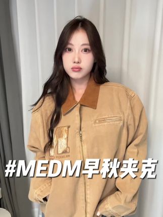 早秋巴恩风夹克穿搭都去试试这件!巨好看! #MEDM #海尔兄弟 #侯明昊
