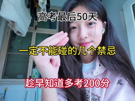 到最后50天一定不能碰到几个禁忌,趁早段时间就好了#高考拿分 #高考生注意事项 #高考上热门 #高考生注意了 #高考时注意事项