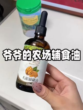 爷爷的农场冷拌热炒凉拌核桃油#有机核桃油 紫苏籽油牛油果#亚麻籽油 #宝宝有机油 #儿童核桃油 #母婴好物