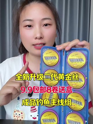 9块9包邮到手八卷儿。成品第二代黄金丝钓鱼主线组#钓鱼主线推荐 #成品线组 #成品主线组 #钓鱼主线准备#渔具用品