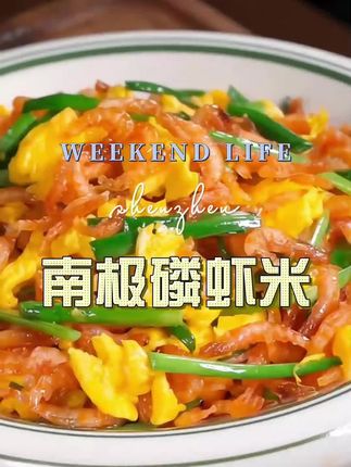 #南极磷虾#好吃到停不下来 #超便宜超划算