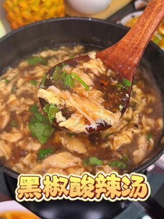 天热不知道吃啥的时候,就来上一碗酸辣过瘾的黑椒酸辣汤吧!好喝还没啥负担#黑椒酸辣汤 #黑椒酸辣汤料包