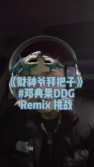 #邓典果 #财神爷拜把子Remix @邓典果DDG
