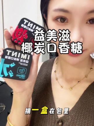 含上两颗,一开口就很加分,满嘴都是果香味,携带方便,约会开车上班都可以用到~#约会神器 #精致女人必备 #口气清新 ##糖立方食品旗舰店#椰炭口香糖