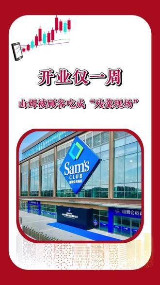 开业仅一周,山姆被顾客吃成“残羹现场”#山姆会员店 ##超市 #消费伦理 #管理漏洞