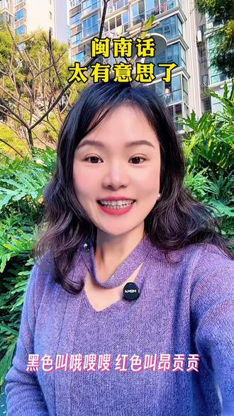 #上热门 我们闽南语真的太有意思了!白色叫贝苍苍,黑色叫哦嗖嗖,红色叫昂贡贡,胖呢叫肥子子,美/漂亮叫水当当,软叫愣救格格,硬叫里扣扣,酸叫失溜溜,甜叫滴曼曼,苦是扣给给,咸叫咸de de,热叫骚滚滚,冷叫良叽叽。#闽南语 #创业女人 #福建方言搞笑 #抖加小助手