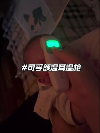家里有娃的杖个好用的体温计这么多,太重要了,妈妈们直接入这个,两用又快又准,真的很方便#母婴好物 #温度计#宝宝护理#耳温枪 #额温枪