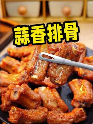 吃蒜香排骨就吃姚二娘的,一个个又大又嫩,真的比外面的好吃又划算#蒜香排骨 #排骨 #家常菜 #大口吃肉 #真的很好吃 C