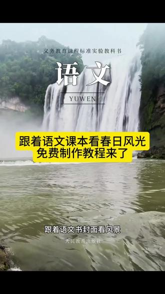 跟着语文课本看风景 语文课本黄果树瀑布 语文课本黄果树瀑布封面 跟着语文课本看春日风光 跟着语文课本看春日风光教程 跟着语文课本看春日风光教程剪映 课本封面一键成片 教科书封面一键生成 语文课本封面黄山 语文课本封面模版下载 课本封面一键制作教程 课本封面ai合成 语文课本封面一键成片 课本封面一键剪同款 象鼻山语文课本封面模版 语文课本封面制作教程来了#语文课本封面 #语文课本封面特效 #语文课本封面特效剪映 #剪映 语文课本封面 语文课本封面模板 语文课本封面一键成片 语文课本封面取景地 课本封面图片制作 语文课本封面图片大全 语文课本封面特效剪映
