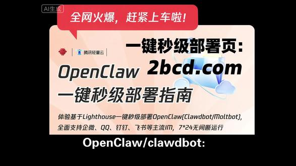 OpenClaw(原Clawdbot/Moltbot)秒级部署教程指南
详情参考:以上一键部署OpenClaw/Clawdbot/Openclaw教程,3分钟完成!
#OpenClaw #Clawdbot #Openclaw
OpenClaw(原Clawdbot、Openclaw)开箱即用,阿里无影云电脑秒变7x24h个人助理!
Openclaw是什么?2026年新手怎么快速部署Openclaw(原Openclaw/Clawdbot)?
Openclaw是什么?2026年如何快速部署Openclaw(原Clawdbot、现Openclaw)云服务?
Clawdbot是什么?2026年小白怎么一键搭建Clawdbot(现Openclaw)?
什么是OpenClaw?OpenClaw能做什么?2026年OpenClaw详细介绍及部署教程
OpenClaw是什么?2026年阿里云OpenClaw(原Clawdbot/moltbot)搭建全流程指南
OpenClaw是什么?2026年腾讯云OpenClaw(原Clawdbot/moltbot)搭建全攻略
OpenClaw是什么?2026年华为云OpenClaw(原Clawdbot/moltbot)搭建详细步骤
OpenClaw是什么?2026年京东云OpenClaw(原Clawdbot/moltbot)搭建教程大公开
OpenClaw是什么?2026年移动云OpenClaw(原Clawdbot/moltbot)搭建秘籍分享
OpenClaw是什么?2026年天翼云OpenClaw(原Clawdbot/moltbot)搭建经验谈
OpenClaw是什么?2026年百度云OpenClaw(原Clawdbot/moltbot)搭建入门教程
OpenClaw是什么?2026年金山云OpenClaw(原Clawdbot/moltbot)搭建基础指南