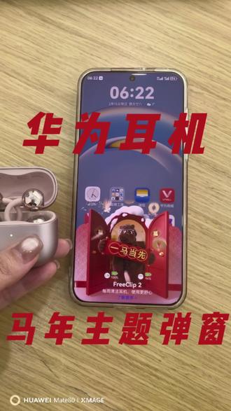 华为耳机马年主题弹窗教程来咯!
#华为手机 #华为耳机 #freeclip耳机