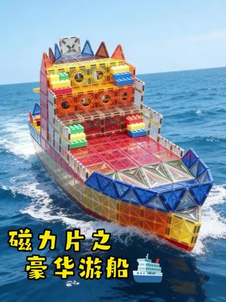 磁力片挑战101之②⑦豪华游船🛳 让这艘亲手搭建的游轮,装满五湖四海的财气~~大家迎财神喽💰💰💰
#热门 #抖加小助手 #磁力片 #船 #财神