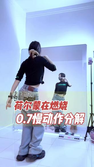 原速跟练已发呦🥰 又一支小舞蹈🔥火了😂来,姐带你跳个#迪士高#荷尔蒙在燃烧 #舞蹈教学 #背面慢动作分解 #数拍教学