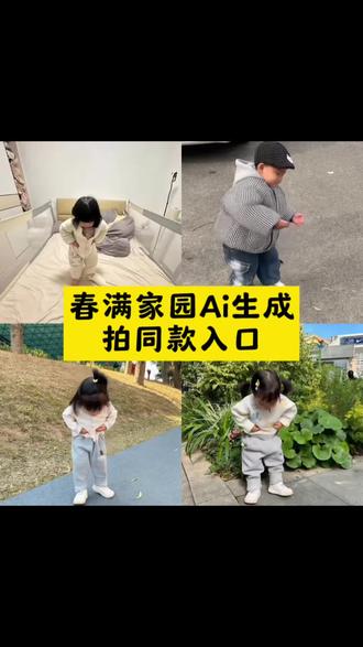 春满家园ai生成拍同款入口,#ai春满家园 ai春满家园舞蹈 #春满家园舞蹈 #跟爷爷学跳舞 宝宝跳舞 #剪映 春满家园AI舞蹈特效教程 AI春满家园模板 AI宝宝跳春满家园教程 宝宝跳舞ai教程 春满家园AI特效模板 春满家园完整版舞蹈 春满家园AI免费模板 春满家园AI特效一键生成 宝宝跳春满家园舞蹈 萌娃跳舞 萌娃春满家园ai舞蹈教程 春满家园萌娃AI特效 春满家园萌娃AI模板 萌娃跳春满家园舞蹈AI特效模板免费一键生成 剪映ai舞蹈模版 春满家园舞蹈视频 春满家园舞蹈动作 #萌娃跳舞ai特效一键生成 萌娃跳舞AI一键生成 萌娃跳舞ai特效一键生成 免费ai跳舞视频生成软件 萌娃跳舞ai生成 萌娃跳舞ai 跳舞ai一键生成 萌娃跳舞 萌娃跳舞ai特效 ai小程序入口 宝宝跳舞ai自动生成 春满家园舞蹈合拍,春满家园舞蹈ai视频制作 春满家园舞蹈搞笑版 一键生成萌娃跳舞ai特效 跟爷爷学跳舞的视频 怎么制作萌娃跳舞的视频 如何拍老人跟着跳舞的视频,剪映,春满家园,萌娃跳舞,萌娃跳舞ai特效一键生成,跟爷爷学跳舞跟爷爷学跳舞有趣视频 萌娃和爷爷跳舞搞笑视频合拍 跟爷爷学跳舞ai视频 跟爷爷跳舞素材
萌娃模仿爷爷跳舞ai
萌娃模仿爷爷跳舞怎么剪辑
萌娃模仿爷爷跳舞ai怎么做