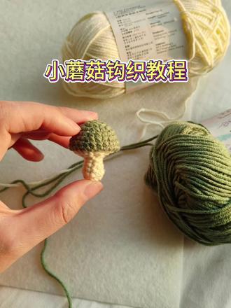 【钩织教程】超详细版小蘑菇钩织教程#钩织教程 #钩织图解 #手工 #小蘑菇 #挂件